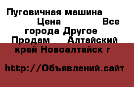 Пуговичная машина Durkopp 564 › Цена ­ 60 000 - Все города Другое » Продам   . Алтайский край,Новоалтайск г.